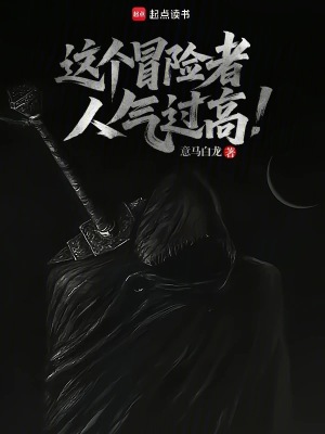 这个冒险者人气过高